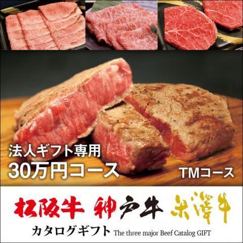 カタログギフト 選べるギフトカタログ 出産内祝い 内祝い 結婚祝い おすすめ 肉 松阪牛 神戸牛 米沢牛 牛肉 食品 TMコース 30万円 ラッピング 送料無料