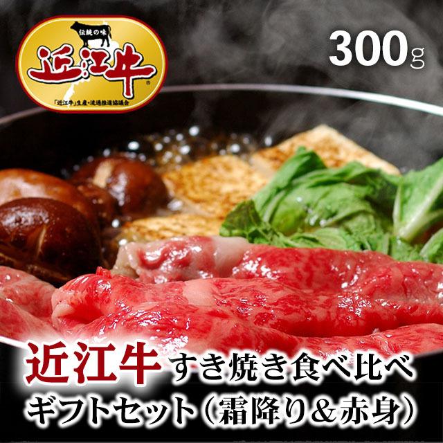 近江牛 肉 牛肉 和牛 すき焼き 食べ比べ ギフト A5 A4 ロース モモ 結婚内祝い 出産内祝い 内祝い お返し ギフト券 贈答用 目録 景品 二次会 300g 2〜3人前｜beliem｜02