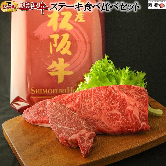 近江牛 ステーキ 食べ比べセット サーロイン ヒレ フィレ 焼肉の食べ比べ 近江牛 肉 牛肉 和牛 国産 プレゼント 結婚祝い 内祝い 出産祝い ホームパーティー｜beliem