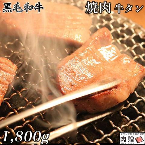 牛タン 国産 タン 焼肉 肉 1，080g 1.8kg 9〜13人前 牛たん 黒毛和牛 ギフト 牛肉 和牛 国産 厚切り スライス BBQ バーベキュー タン塩 タン中 タン元