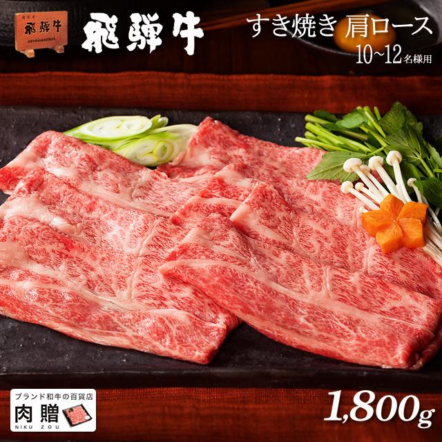 飛騨牛 すき焼き ギフト 肩ロース すき焼き肉 牛肉 肉 お取り寄せ A5 A4 和牛 国産 黒毛和牛 牛肩ロース お祝い 1,800g 1.8kg 9〜13人前｜beliem