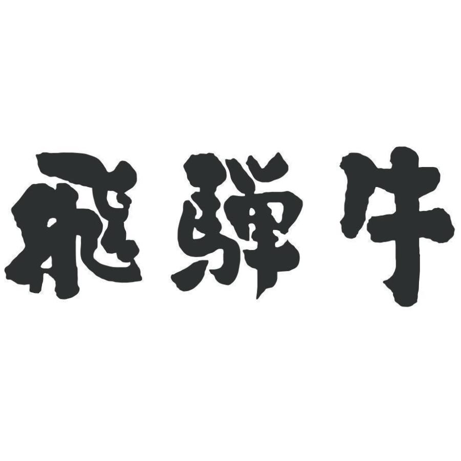 飛騨牛 すき焼き 肩ロース 飛騨牛 ギフト すき焼き肉 牛肉 肉 お取り寄せ A5 A4 和牛 国産 黒毛和牛 牛肩ロース お祝い 300g 2〜3人前｜beliem｜08