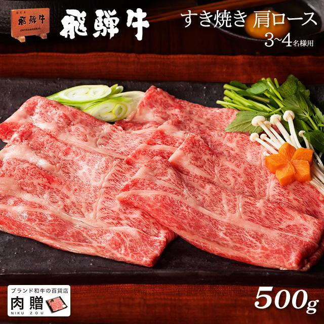 飛騨牛 すき焼き 肩ロース 飛騨牛 ギフト すき焼き肉 牛肉 肉 お取り寄せ A5 A4 和牛 国産 黒毛和牛  牛肩ロース お祝い 500g 3〜4人前｜beliem