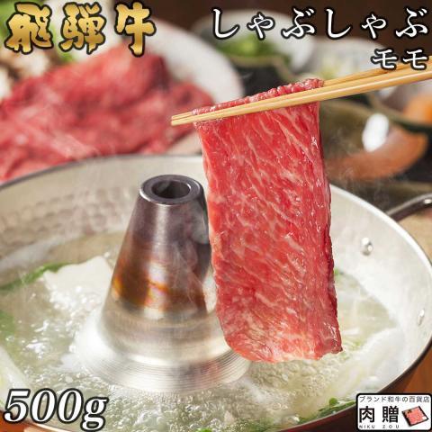 独創的 飛騨牛 ギフト しゃぶしゃぶ 赤身モモ 500g A5 すき焼き肉 牛肉 鍋 出産祝い 内祝い お返し 敬老の日 ギフト券 商品券 カタログ 赤身 霜降り 格安即決 Www Muslimaidusa Org