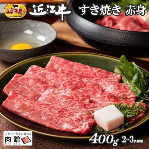 近江牛 肉 牛肉 和牛 すき焼き 赤身 モモ もも肉 ギフト A5 A4 国産 結婚内祝い 出産内祝い 内祝い お返し ギフト券 贈答用 目録 景品 二次会 400g 2〜3人前｜beliem