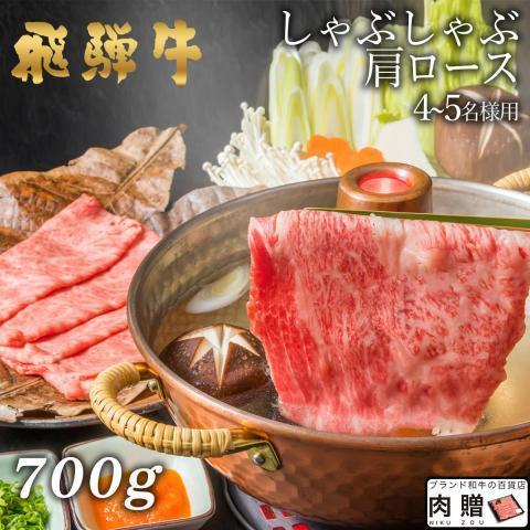 飛騨牛 肉 牛肉 和牛 国産 しゃぶしゃぶ 肩ロース ギフト 贈り物 食べ物 プレゼント しゃぶしゃぶ肉 引越し祝い 出産内祝い 出産祝い 結婚祝い 700g 4〜5人前｜beliem