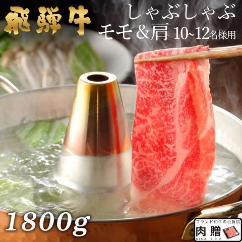 【亜硫酸塩】飛騨牛 肉 牛肉 和牛 国産 しゃぶしゃぶ 赤身 モモ ギフト 贈り物 食べ物 プレゼント 引越し祝い 出産内祝い 出産祝い 結婚祝い 1,100g 1.1kg 6〜8人前