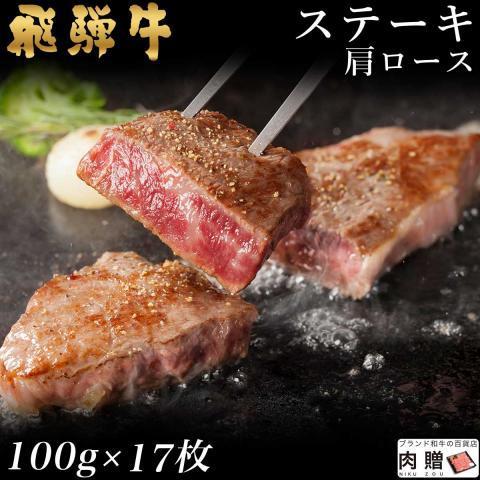 飛騨牛 牛肉 ステーキ A5 A4 肩ロース 肉 ギフト 飛騨牛 和牛 国産 結婚祝い 出産祝い 内祝い BBQ バーベキュー 100g×17枚 1,700g 1.7kg 9〜17人前