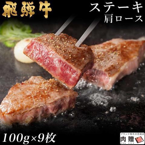 飛騨牛 牛肉 ステーキ A5 A4 肩ロース 肉 ギフト 飛騨牛 和牛 国産 結婚祝い 出産祝い 内祝い BBQ バーベキュー 100g×9枚 900g 5〜9人前｜beliem