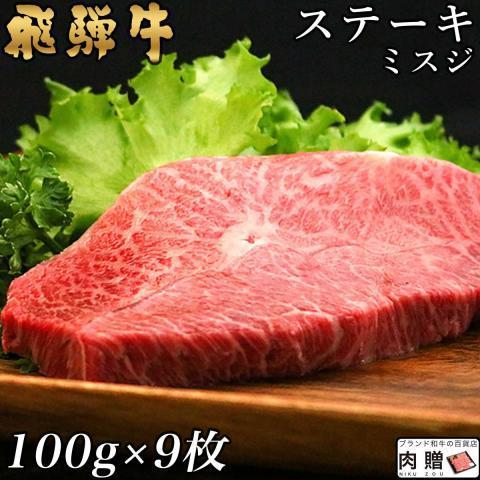 飛騨牛 肉 牛肉 ミスジ ステーキ A5 ギフト 飛騨牛 みすじ 和牛 国産 モモ 結婚祝い 出産祝い 内祝い q バーベキュー 100g 9枚 900g 5 9人前 Mg 9 ブランド和牛の百貨店 肉贈 通販 Yahoo ショッピング