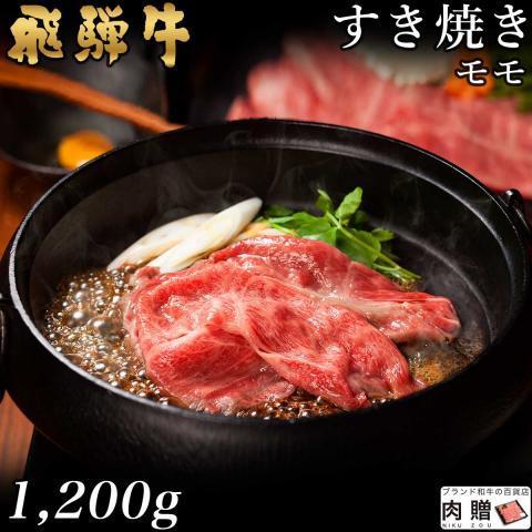 飛騨牛 肉 和牛 国産 牛肉 すき焼き モモ ギフト A5 A4 すき焼き肉 鍋 結婚祝い 出産祝い 内祝い お祝い お返し 結婚 誕生日 目録 景品 1，200g 1.2kg 6〜9人前