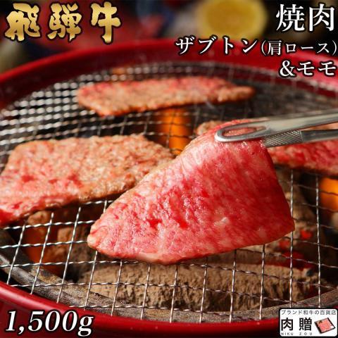 飛騨牛 焼肉 ザブトン モモ 1 500g 1 5kg 8 10人前 和牛 内祝い 牛肩ロース ギフト 肉 和牛 国産 肩ロース 牛肉 A5 モモ肉 牛肩ロース 結婚祝い 出産祝い 内祝い お祝い お返し Mg 15 ブランド和牛の百貨店 肉贈 売れ筋即納 大特価 の