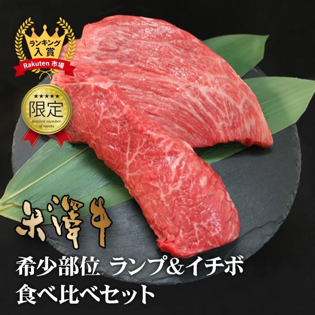 米沢牛 ギフト イチボ＆ランプ ステーキ A4 A5 肉 牛肉 和牛 国産 ステーキ食べ比べセット 希少部位 イチボ ランプ 赤身 もも肉 霜降り モモ 各100g×4枚