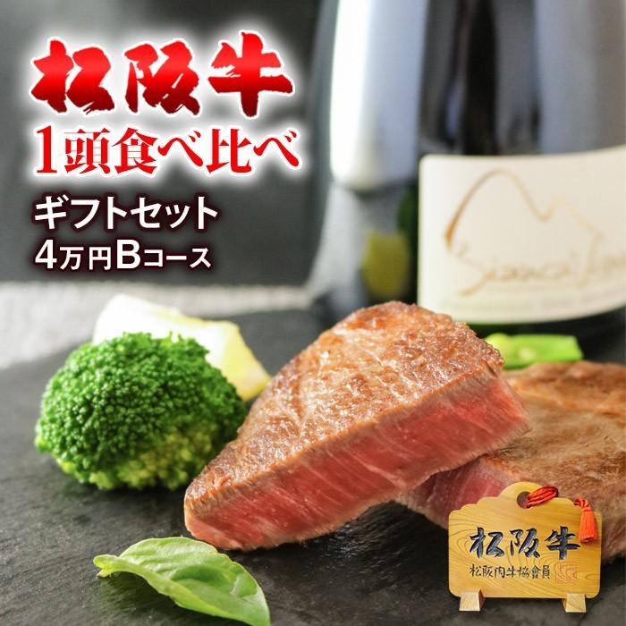 松阪牛 1頭 食べ比べ ギフト 霜降り＆赤身 4万円コース B 松坂牛 肉 牛肉 和牛 プレゼント 結婚祝い 内祝い お返し 出産祝い 誕生日 A5 贈答 BBQ｜beliem