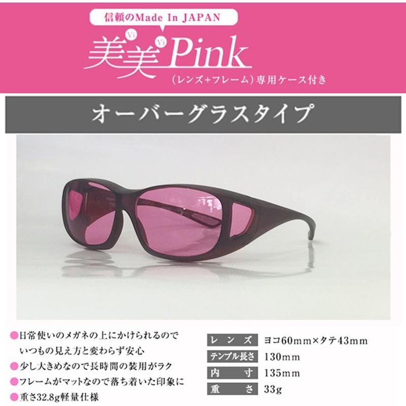 売れ筋アイテムラン 美美Pink 美美ピンク（ビビピンク）(オーバーグラスタイプ)［サングラス］ 美美ピンク オーバーグラスタイプ 日本製 