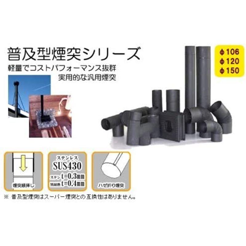 ホンマ製作所 日本製 黒耐熱ステンレスシングル煙突 スライドロング φ120×2個 No.12968