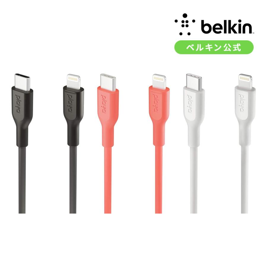 Belkin公式 ベルキン Playa プラヤ 充電ケーブル 1m ライトニングケーブル Usb C Lightningケーブル Iphone Mfi認証 1003yz1m Belkin公式ストア 通販 Paypayモール