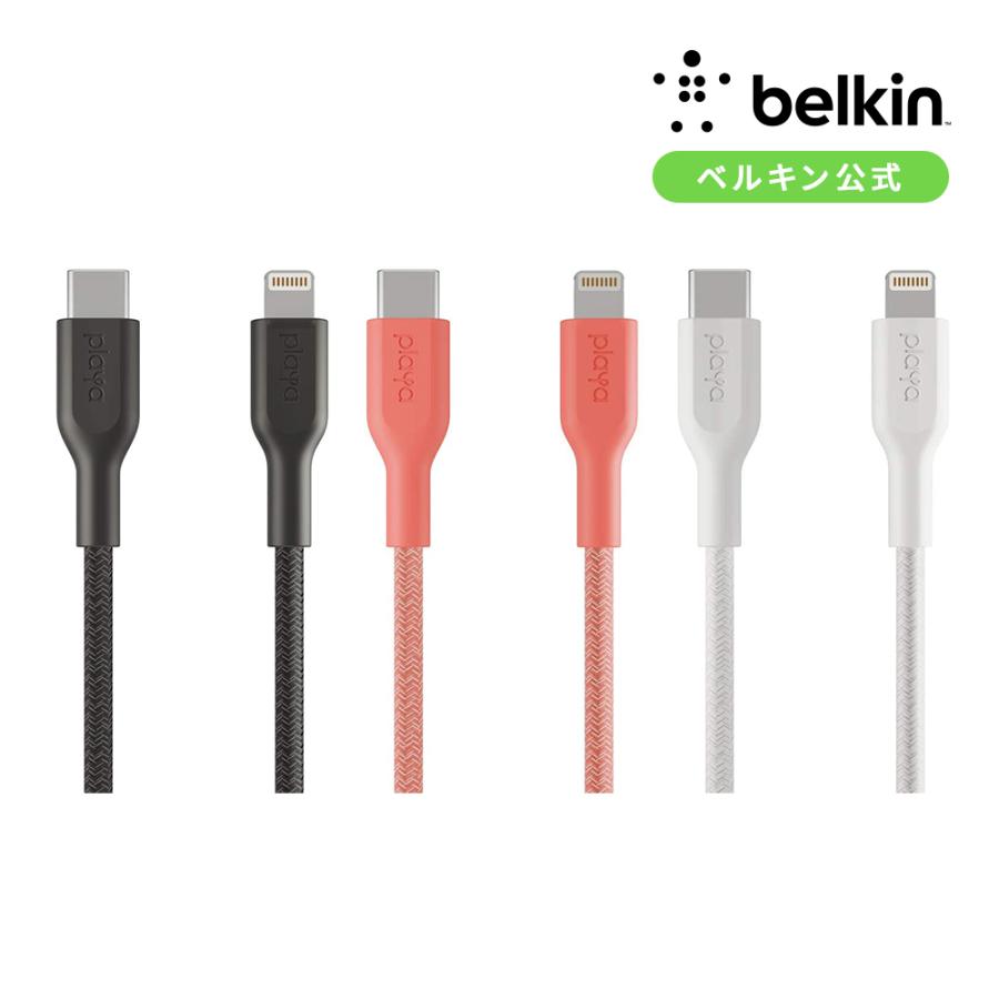 Belkin公式 ベルキン Playa プラヤ 充電ケーブル 1m ライトニングケーブル Usb C Lightningケーブル Iphone Mfi認証 超高耐久 1004yz1m Belkin公式ストア 通販 Paypayモール