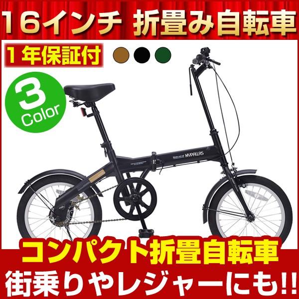 マイパラス 折りたたみ自転車 16インチ レッド