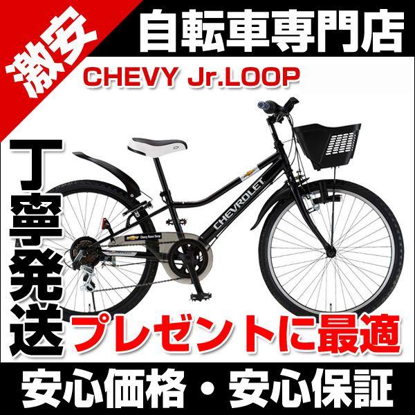 自転車 子供用自転車 CHEVY Jr.LOOP R4 シボレー ジュニアマウンテンバイク 6段変速 :otmo-021:自転車通販ベルキス - 通販 - Yahoo!ショッピング 自転車 子供用自転車 CHEVY Jr.LOOP R4 シボレー ジュニアマウンテンバイク 6段変速 :otmo-021:自転車通販ベルキス - 通販 - Yahoo!ショッピング