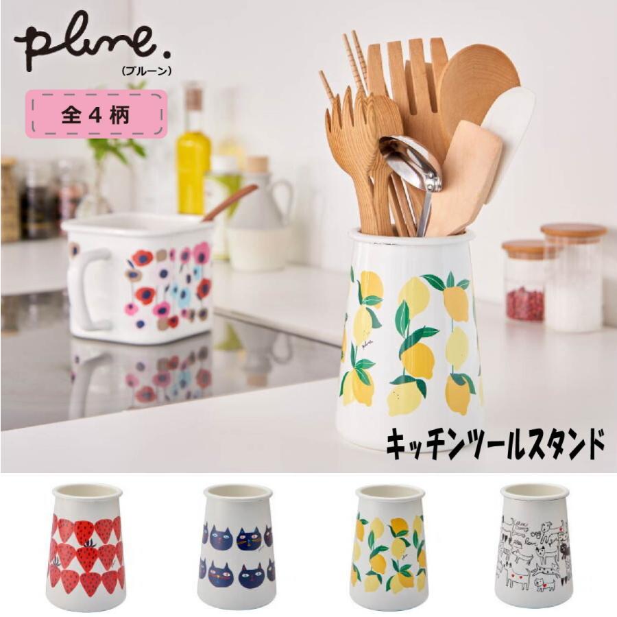 ホーロー ツールスタンド プルーン キッチンツール立て 収納 食卓 卓上