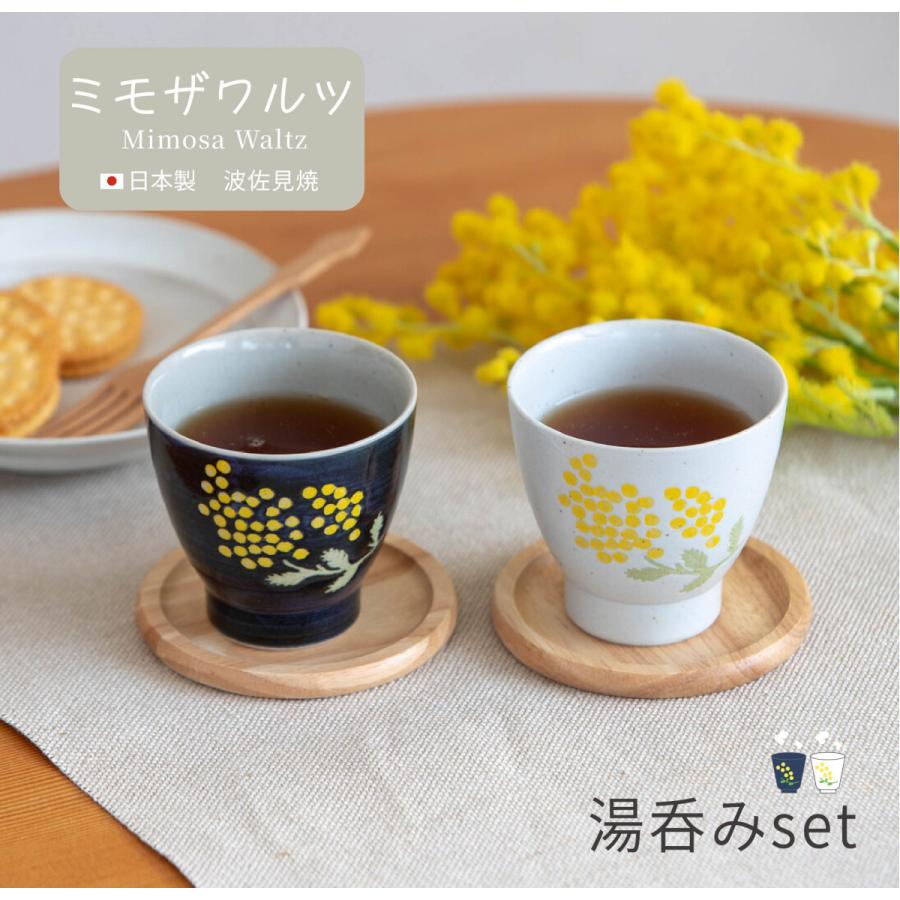BISQUE ミモザワルツ 湯呑み 2点セット ペアギフト 日本製 カップ