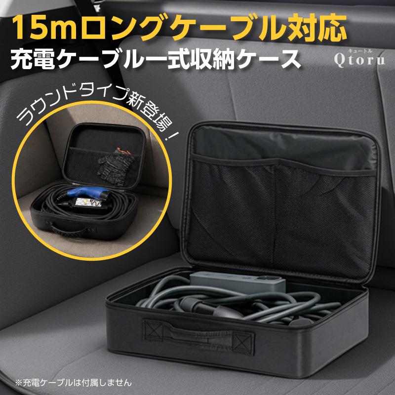 EV充電ケーブル保管バッグ・ケース 15m ロングケーブル対応 大容量