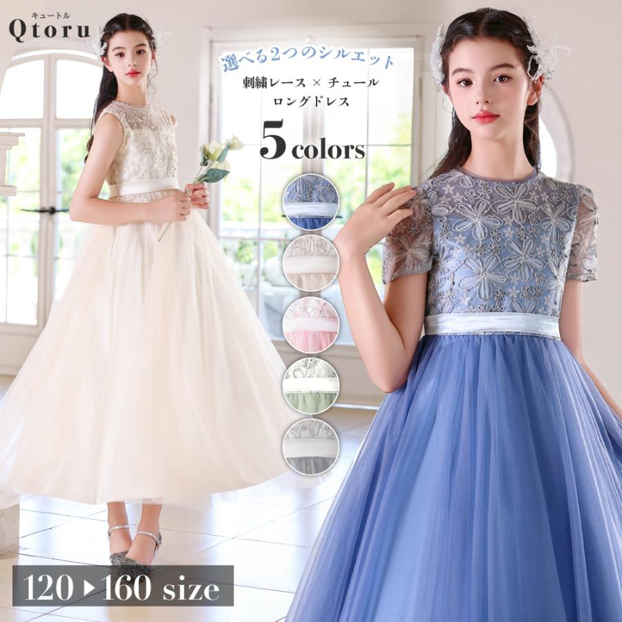 Qtoru 発表会ドレス 子供ドレス 女の子 ロング丈 フラワー刺繍レース