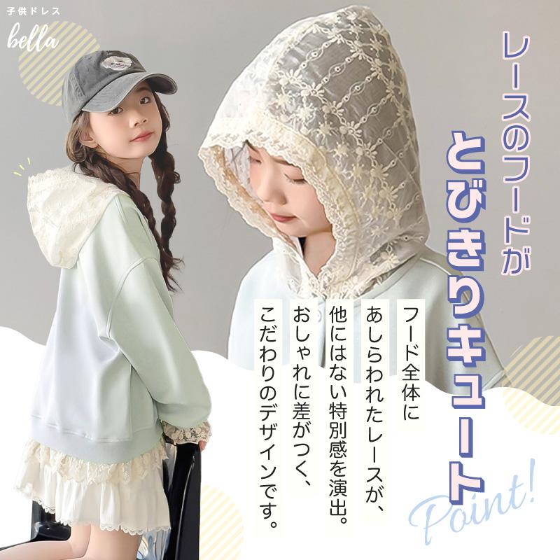 子供 女の子 キッズ ジュニアトップス 長袖 レース フリル パーカー