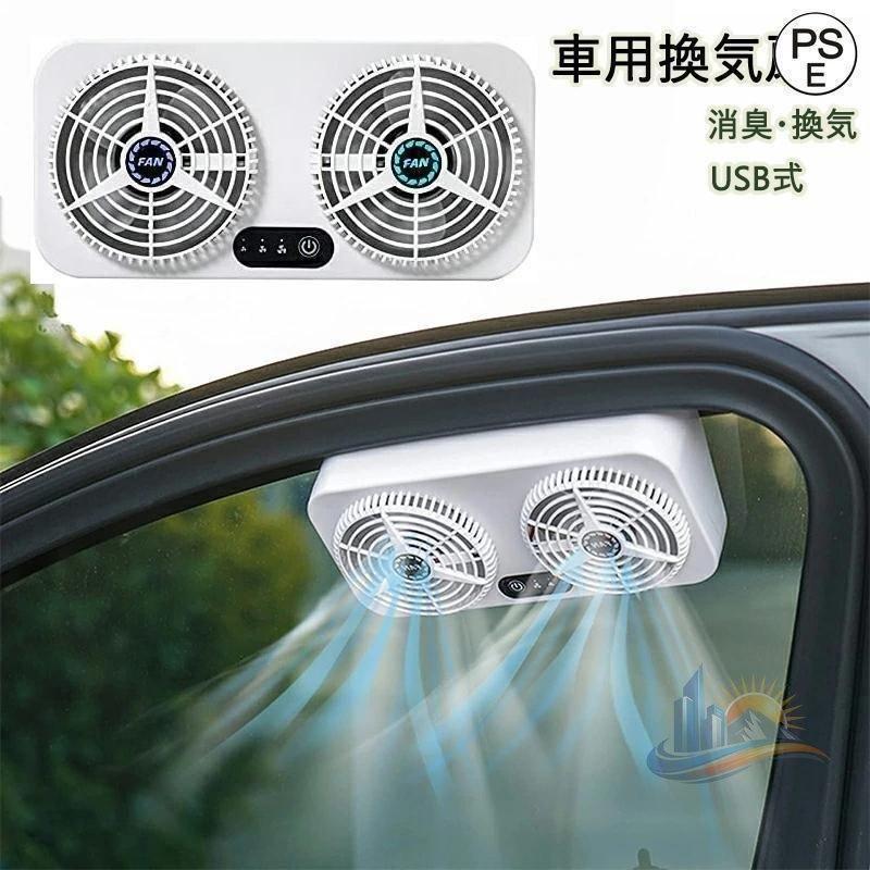 換気扇 車載換気扇 アドバンスト 車中泊アイテム 車用 空気循環 便利