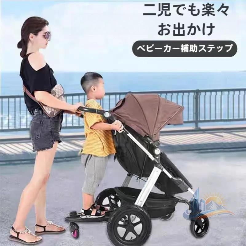 ベビーカーステップ ベビーカー補助ペダル ステップ バギー サドル付き