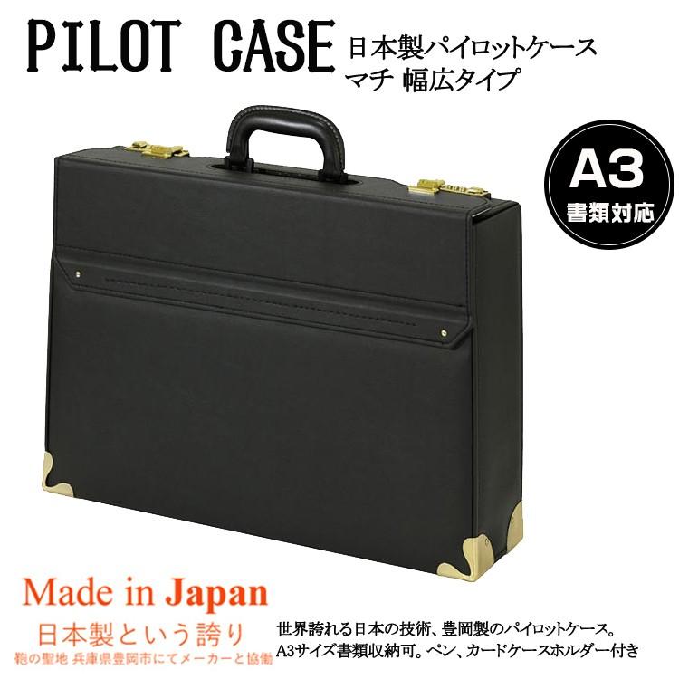 パイロットケース フライトケース A3 アタッシュケース ビジネスバッグ 日本製 細マチ 国産　豊岡製　A3　24-0344