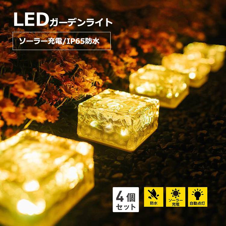ソーラーガーデンライト 4本セット 正方形タイプ LEDライト 庭 ソーラーガーデンライト 4本セット 正方形タイプ LEDライト 庭