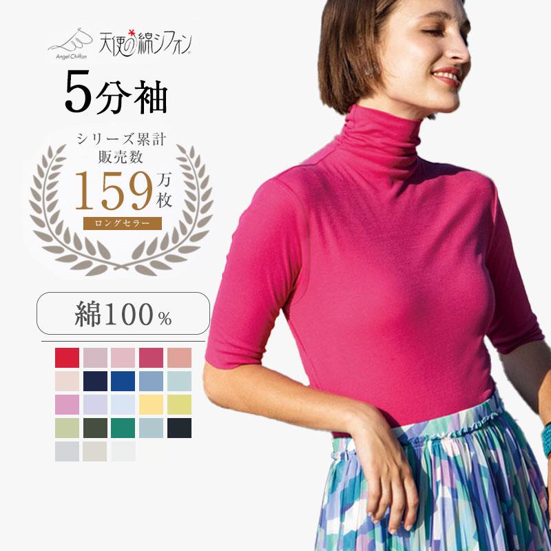 天使の綿シフォン 天使のシフォン 5分袖ハイネックカットソー 半袖 5
