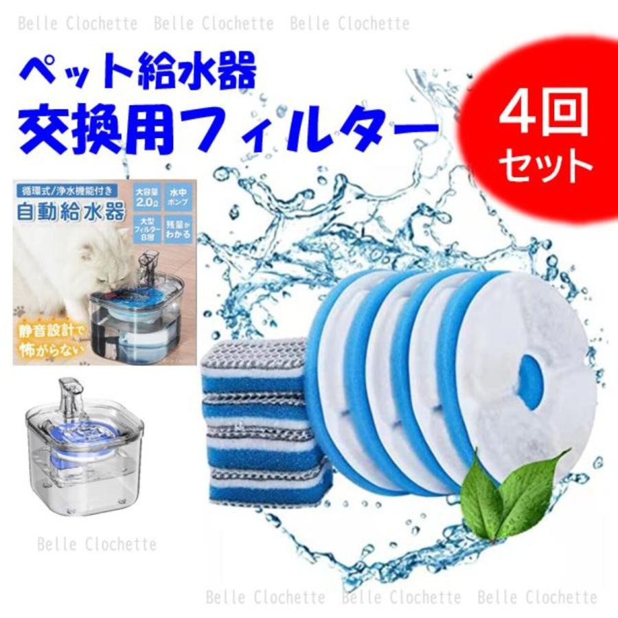 ペット給水器 フィルター 交換用 4回分セット 自動給水器 ペット