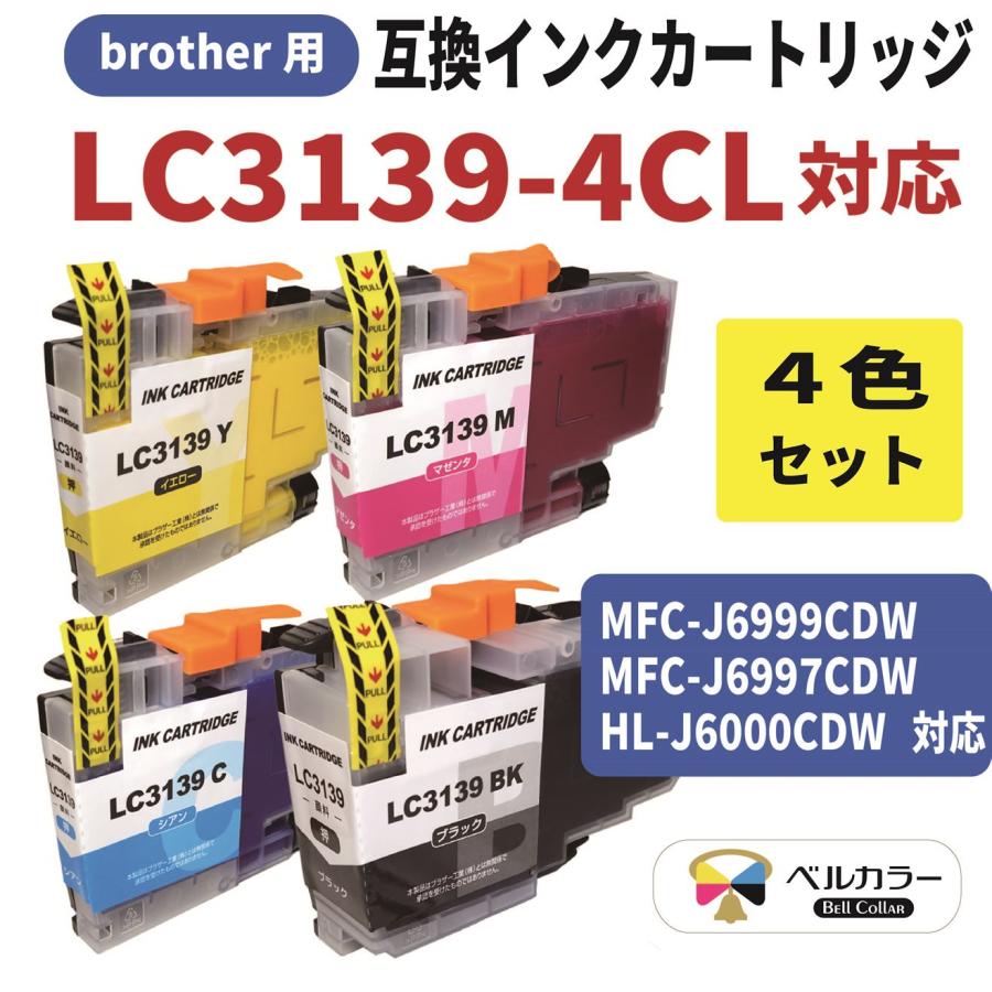 3年保証 ブラザー brother互換 LC3139 MFC-J6999CDW MFC-J6997CDW HL-J6000CDW 対応  互換インクカートリッジ 4色セット 全色顔料 ベルカラー製 　 : br-cncr-lc3139-4cl : 互換インクの専門店ベルカラー - 通販  -