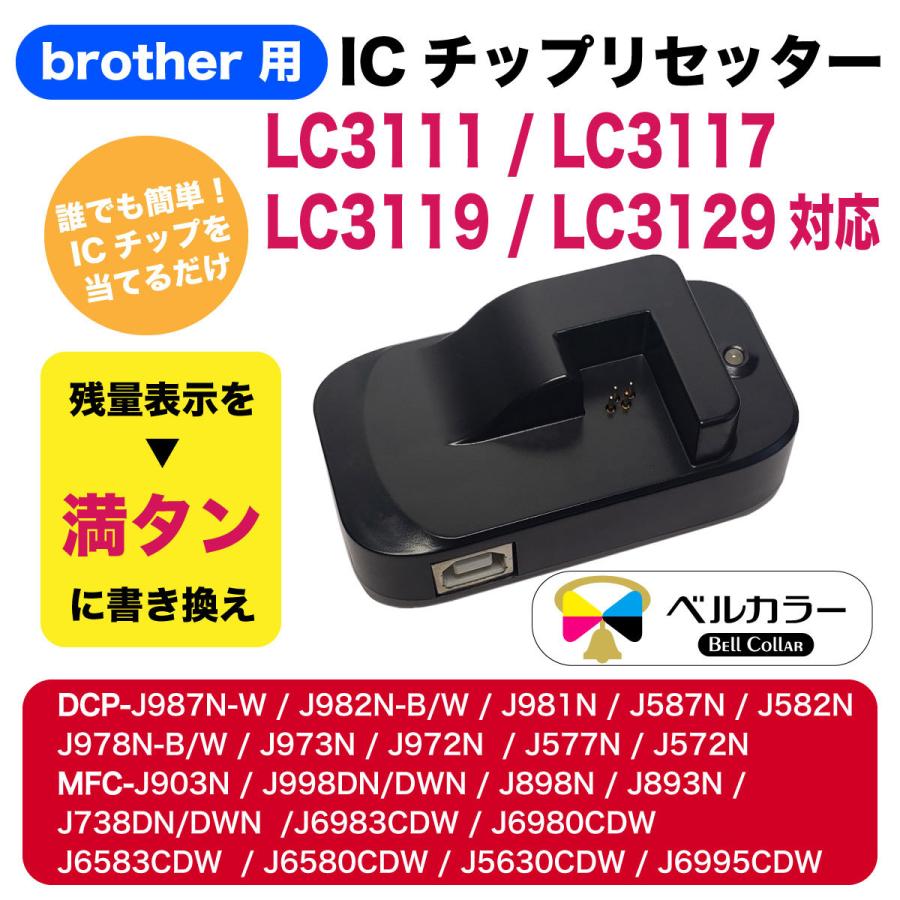 3年保証 ブラザー 互換 ICチップリセッター LC3111 / LC3117 / LC3119 / LC3129 対応 USB駆動式 ベルカ
