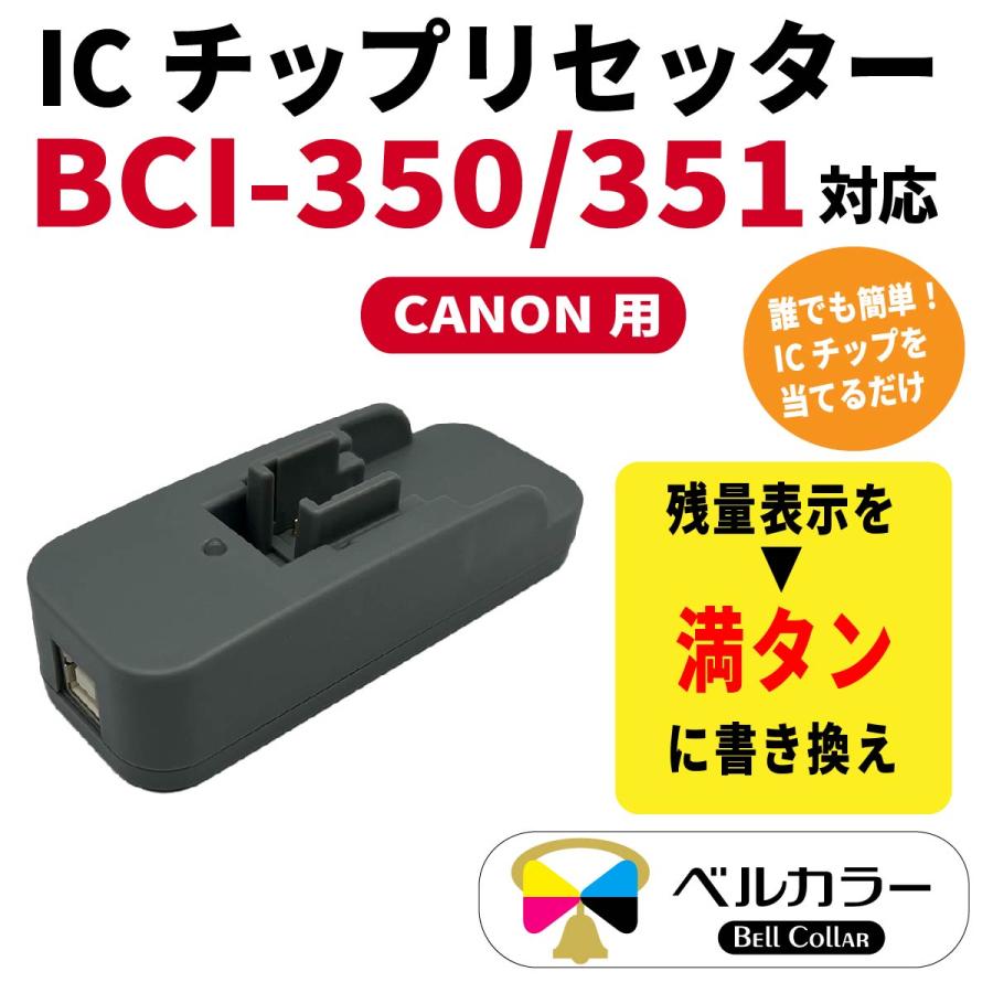 ベルカラー トリプル保証 キヤノン CANON 互換 BCI-350 BCI-351
