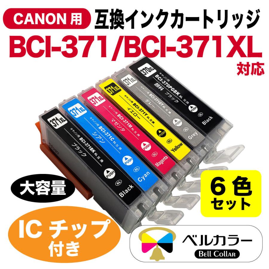 3年保証 PIXUS MG7730 互換 キャノン BCI-370XL BCI-371XL 大容量互換インクカートリッジ 6色 残量表示チップ搭載 　｜bellcollar