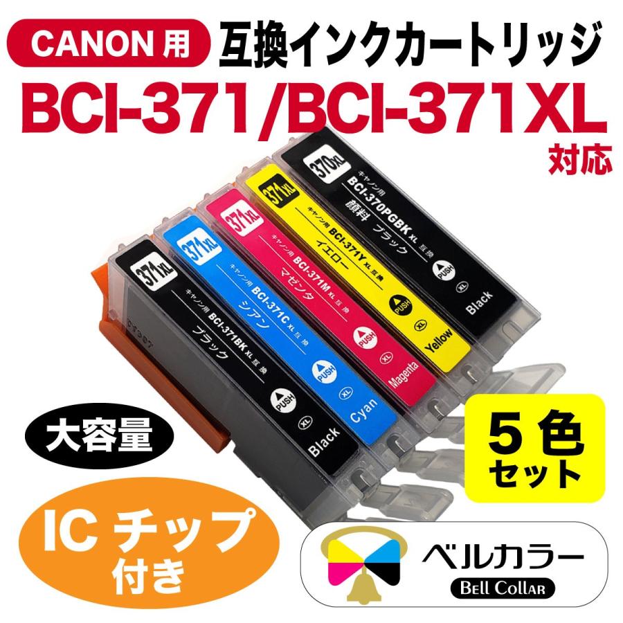 Canon用 キャノン BCI-370 371 互換インク 4色セット