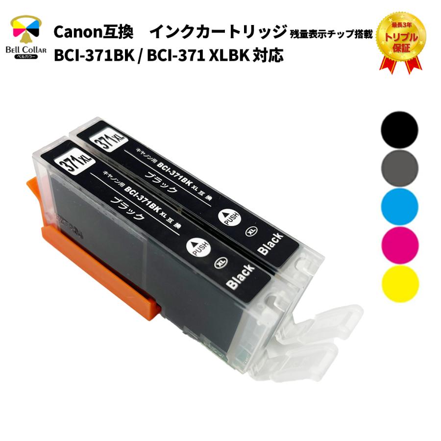 インク キャノン CANON 互換 大容量 BCI-371 / BCI-371XL 2個パック  単色（BK/C/M/Y/GYから1色選択）インクカートリッジ 残量表示チップ 3年保証 ベルカラー製 : ca-bci-371bk-2p :  互換インクの専門店ベルカラー - 通販 -