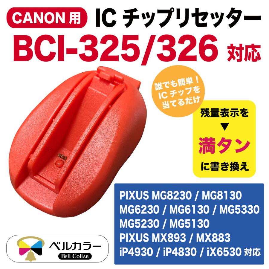 3年保証 キャノン Canon互換 i 325 i 326対応 Icチップリセッター ベルカラー製 Ca i Rst1 互換インクの専門店ベルカラー 通販 Yahoo ショッピング