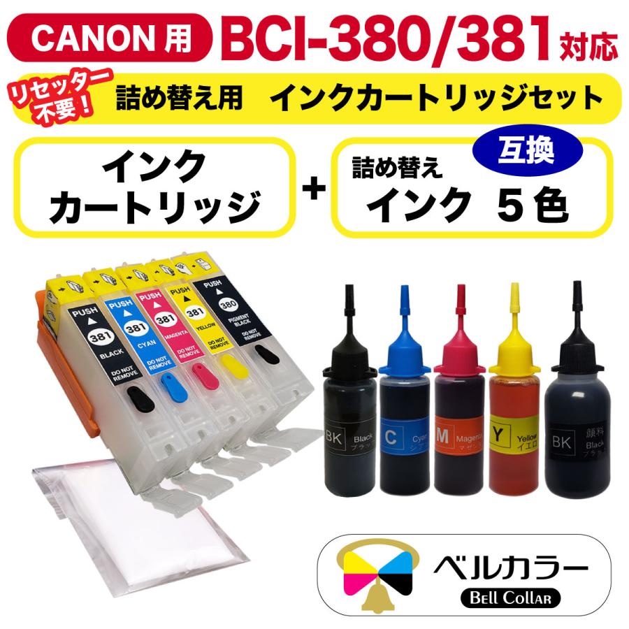 3年保証 キャノン CANON 互換 BCI-380 / BCI-381 対応 詰め替え用