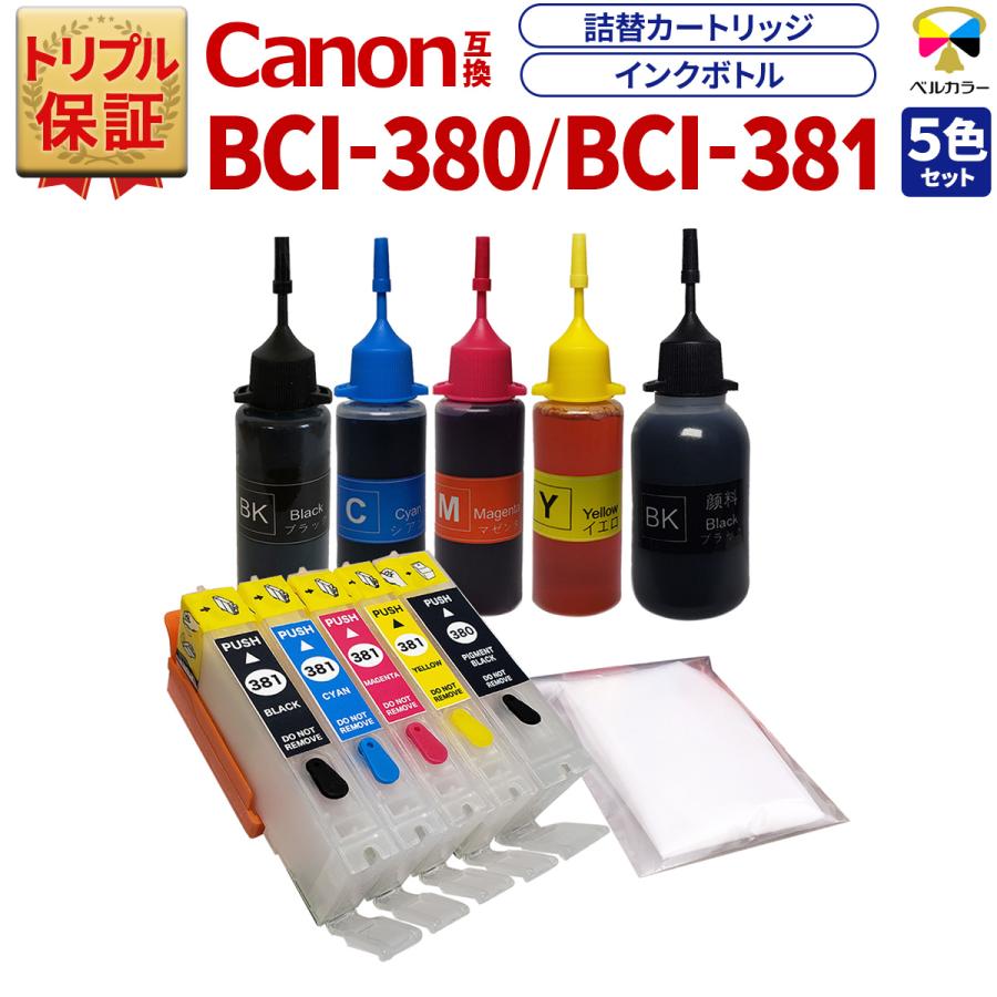 ベルカラー トリプル保証 キヤノン CANON 互換 BCI-380 BCI-381 対応