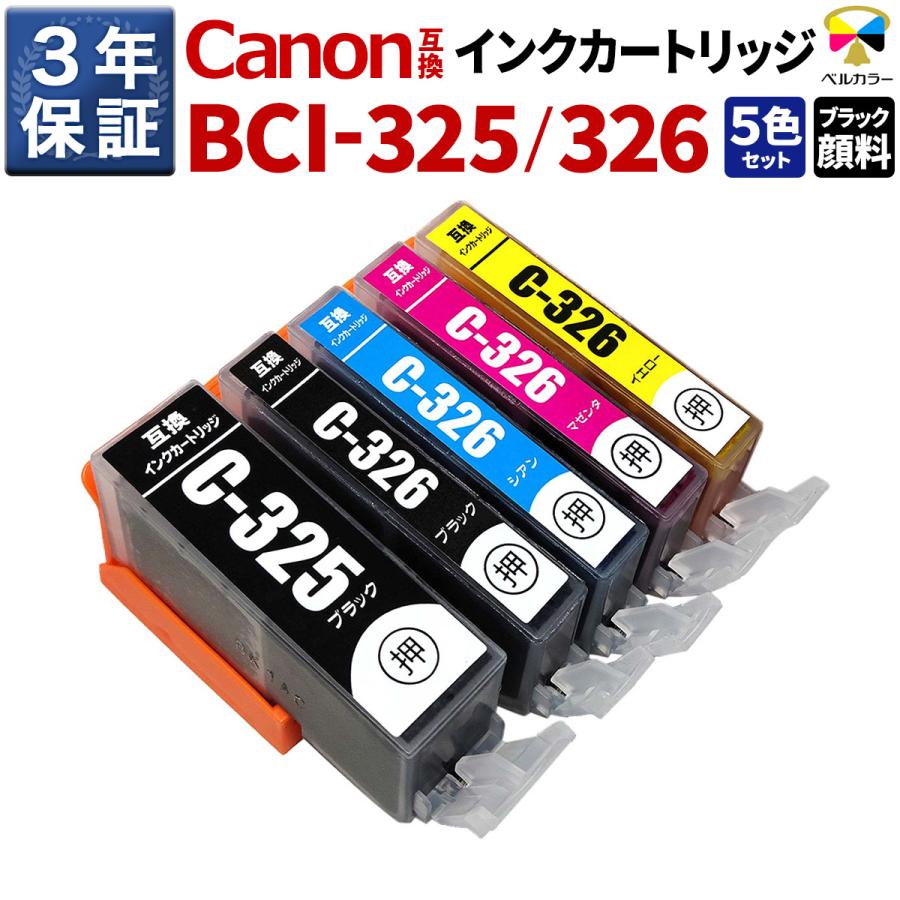 3年保証 キャノン CANON互換 BCI-325 BCI-326 互換インクカートリッジ