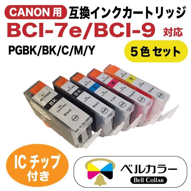 3年保証 キャノン CANON互換 BCI-7e / 9BK 互換インクカートリッジ 5色セット PGBK BK C M Y ベルカラー製 　｜bellcollar