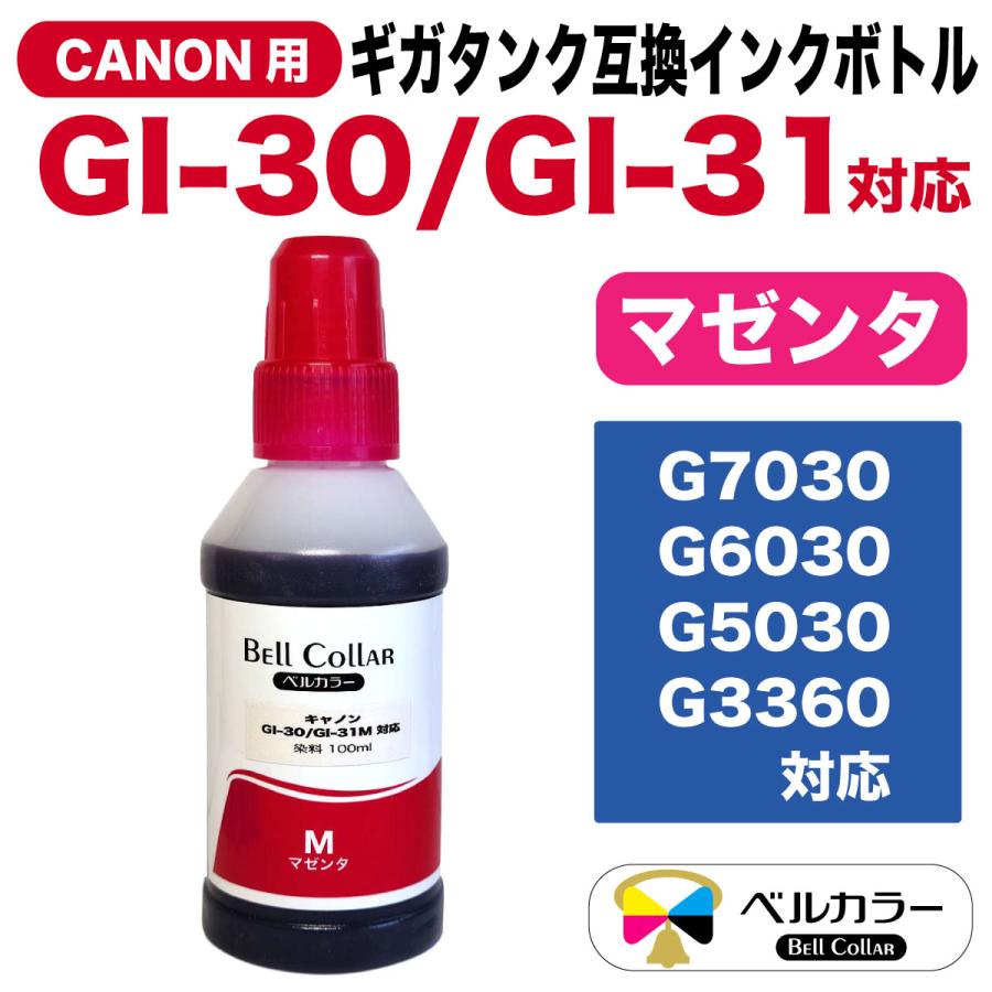 ベルカラー キャノン  (CANON) 互換インク ボトル ギガタンク GI-30PGBK / GI-31PGBK G3360  G6030 シアン マゼンタ イエロー 100ml｜bellcollar｜03