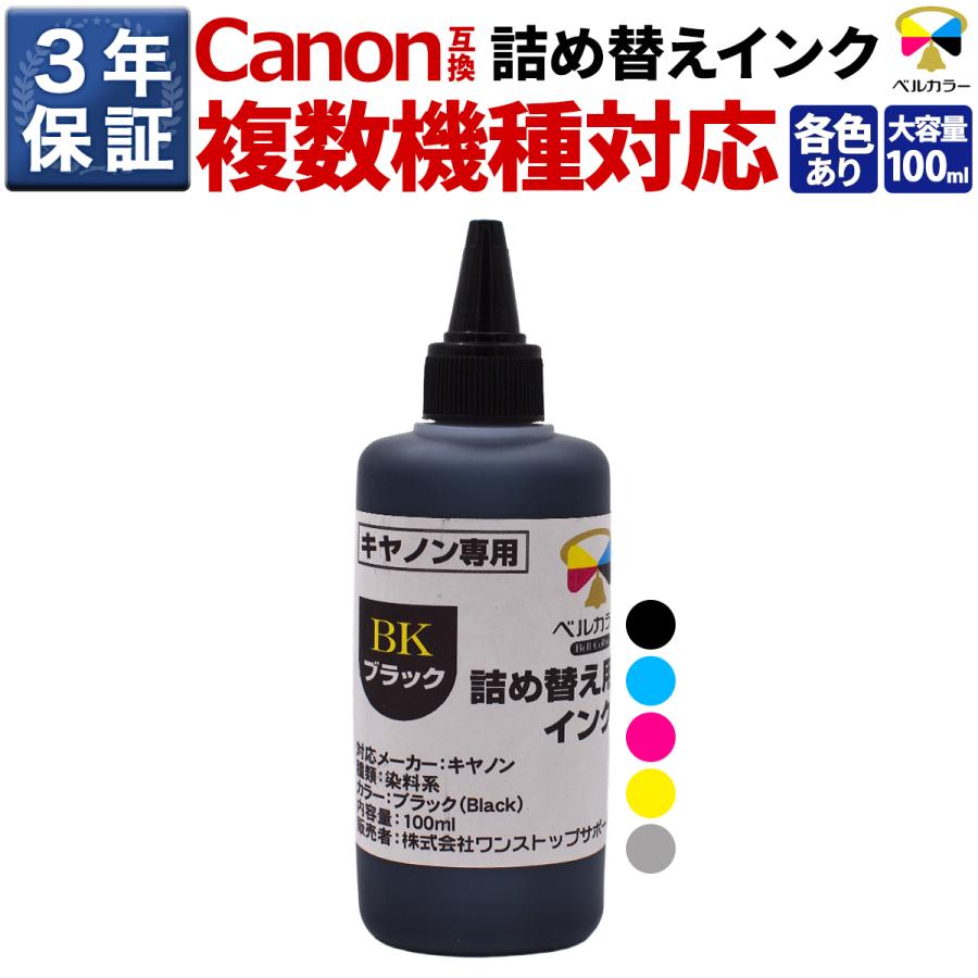ベルカラー キヤノン CANON互換 詰め替え 互換インク 100m 単品(染料系