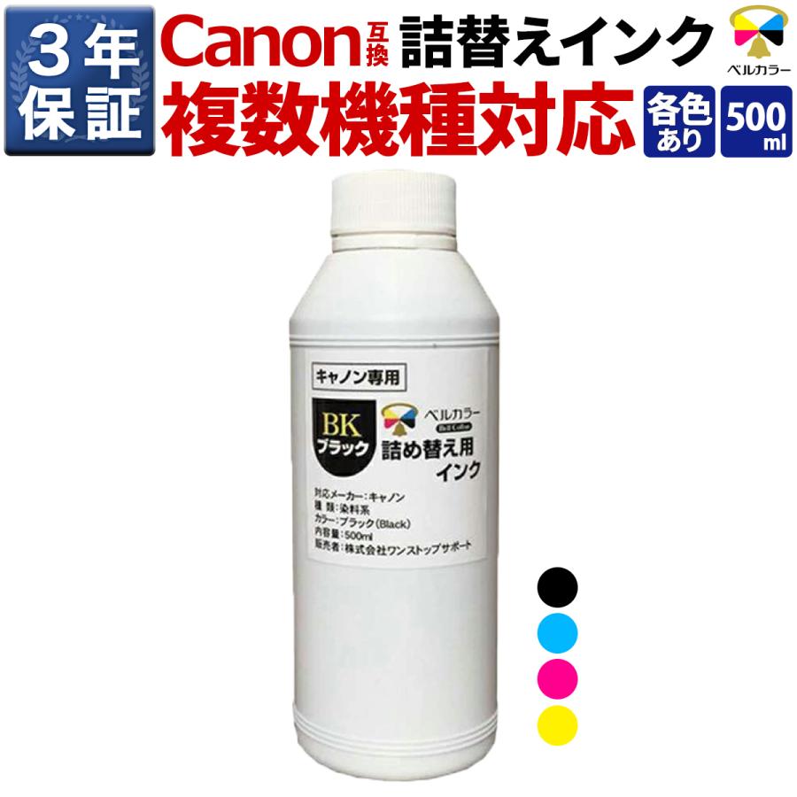キャノン 詰め替え用インク 500ml セット ベルカラー インク キヤノン CANON互換 詰め替え 互換インク 500ml