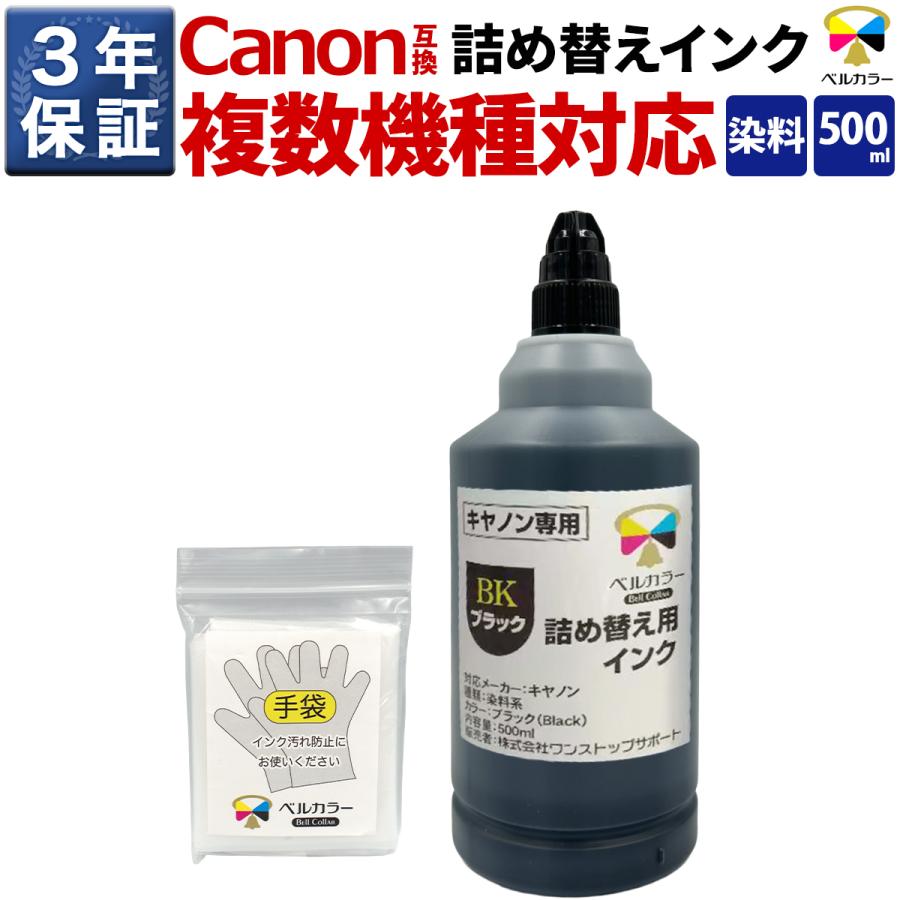 ベルカラー インク キヤノン CANON互換 詰め替え 互換インク 500ml